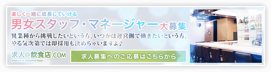 女性求人情報 求人＠飲食店.COM 池袋シャンパンバー&カフェ シェリエ(CH&Eacute;RIE)