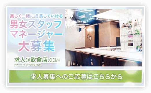 女性求人情報 求人＠飲食店.COM 池袋シャンパンバー&カフェ シェリエ(CH&Eacute;RIE)